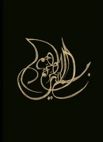 Bismillah / Bismillah